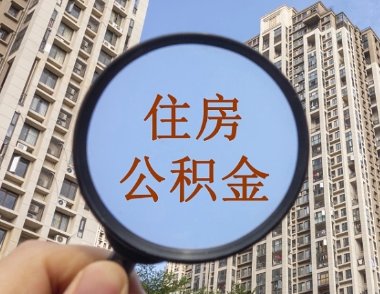 湖州上海住房公积金销户提取流程（湖州上海公积金销户提取需要什么材料）